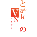 とあるｋのＶＮ（ｔｂＶ｝）