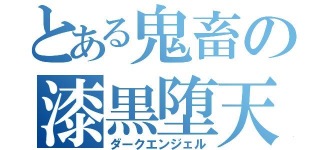 とある鬼畜の漆黒堕天（ダークエンジェル）