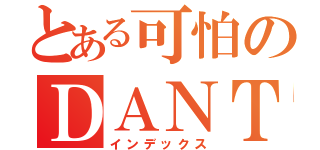 とある可怕のＤＡＮＴＥ（インデックス）