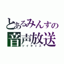 とあるみんすの音声放送（ツイキャス）