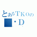 とあるＴＫＯの җＤ（ٸ̧）