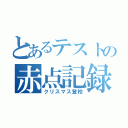 とあるテストの赤点記録（クリスマス登校）