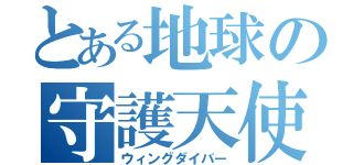 とある地球の守護天使（ウィングダイバー）