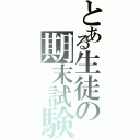 とある生徒の期末試験（）