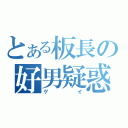 とある板長の好男疑惑（ゲイ）