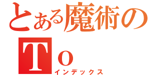 とある魔術のＴｏ（インデックス）