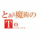 とある魔術のＴｏ（インデックス）