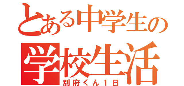 とある中学生の学校生活（別府くん１日）