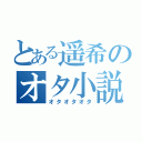 とある遥希のオタ小説（オタオタオタ）