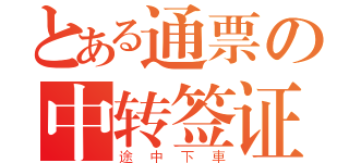 とある通票の中转签证（途中下車）