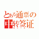 とある通票の中转签证（途中下車）