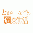 とある　なつめの危険生活（ドジライフ）