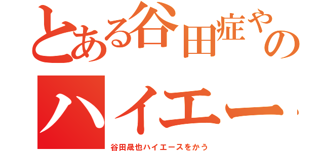 とある谷田症やのハイエー（谷田晟也ハイエースをかう）