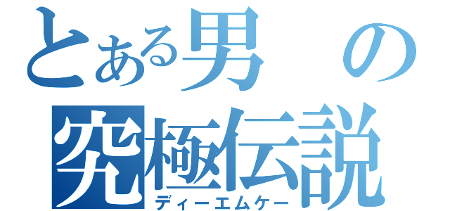 とある男の究極伝説（ディーエムケー）
