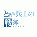 とある兵士の戦斧（トマホーク）