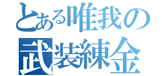 とある唯我の武装練金（）