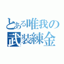 とある唯我の武装練金（）