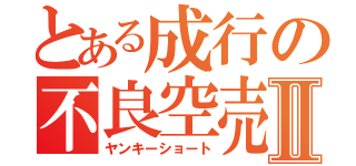 とある成行の不良空売Ⅱ（ヤンキーショート）