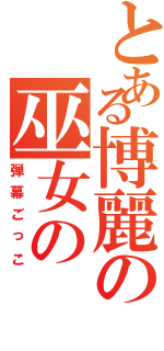 とある博麗の巫女の（弾幕ごっこ）