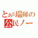 とある瑞稀の公民ノート（）