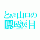 とある山口の県民涙目（ＳＡＯ劇場版を放送しない）