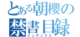 とある朝櫻の禁書目録（インデックス）