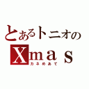 とあるトニオのＸｍａｓ（カネめあて）