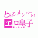 とあるメンバーのエロ皇子（藤ヶ谷太輔）