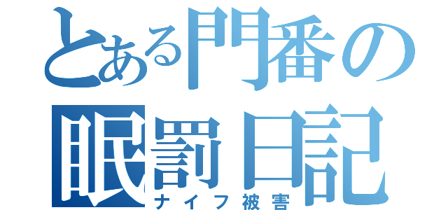 とある門番の眠罰日記（ナイフ被害）