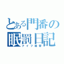 とある門番の眠罰日記（ナイフ被害）