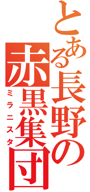 とある長野の赤黒集団（ミラニスタ）