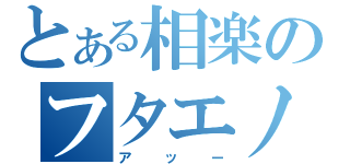 とある相楽のフタエノキワミ（アッー）