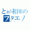 とある相楽のフタエノキワミ（アッー）