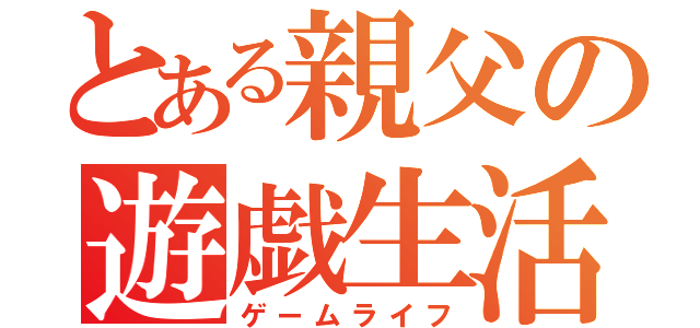 とある親父の遊戯生活（ゲームライフ）