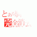 とある騎士の完全消去（オールデリート）