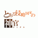 とある侵略国家の神官（ジュダル）