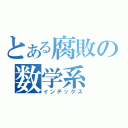 とある腐敗の数学系（インデックス）