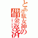 とある駄女神の借金返済（この素晴らしい世界に祝福を！）