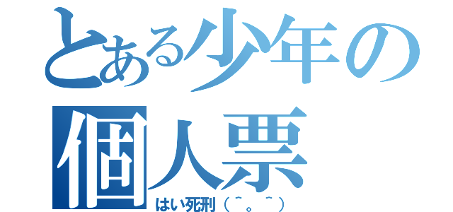 とある少年の個人票（はい死刑（＾。＾））