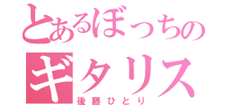 とあるぼっちのギタリスト（後藤ひとり）