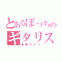 とあるぼっちのギタリスト（後藤ひとり）