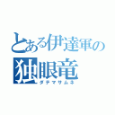 とある伊達軍の独眼竜（ダテマサムネ）