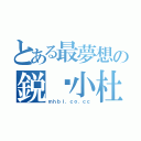 とある最夢想の鋭·小杜（ｍｈｂｌ．ｃｏ．ｃｃ）