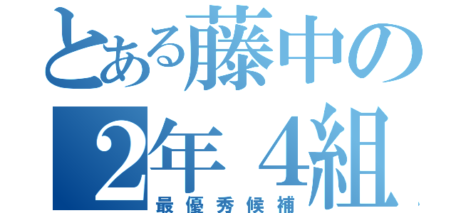 とある藤中の２年４組（最優秀候補）