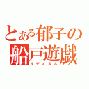 とある郁子の船戸遊戯（サディズム）