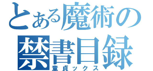 とある魔術の禁書目録（童貞ックス）