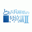 とある兵庫県の 号泣議員 Ⅱ（竜太郎）