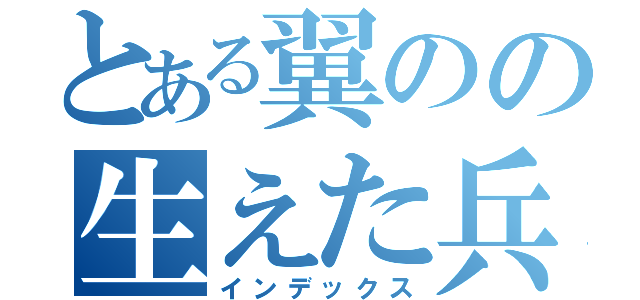 とある翼のの生えた兵士たち（インデックス）