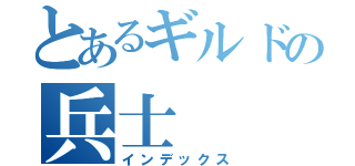 とあるギルドの兵士（インデックス）