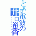 とある電波の井口裕香（む～～～ん）